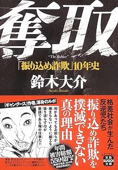 【唯一販売】「振り込め犯罪結社 : 200億円詐欺市場に生きる人々」 鈴木 大介 Amazon.co.jp: 振り込め犯罪結社 200億円詐欺市場に生きる人々